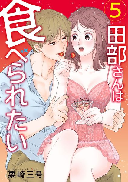 田部さんは食べられたい 5