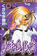 少年進化論 (6) (マーガレットC)