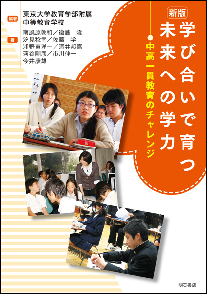学び合いで育つ未来への学力 中高一貫教育のチャレンジ