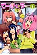 てーきゅう 2 (アース・スターコミックス)