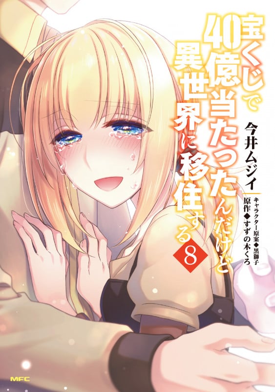 宝くじで40億当たったんだけど異世界に移住する 8 (MFC)