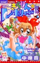 きらりん☆レボリューション (11) (ちゃおC)