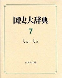 国史大辞典 7(しな-しん)