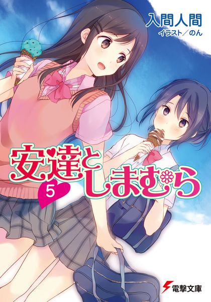 安達としまむら5 (電撃文庫)