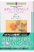 ボスには秘密! セクシーになりたい! (3) (エメラルドC)