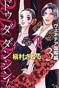 Do Da Dancin’! ヴェネチア国際編 (3) (オフィスユーC)