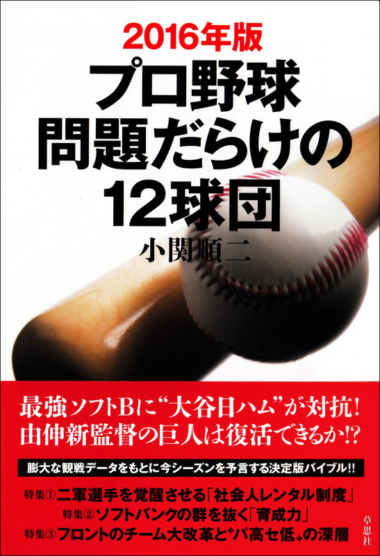 プロ野球問題だらけの12球団 (2016年版)