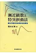 漸近級数と特異摂動法 微分方程式の体系的近似解法