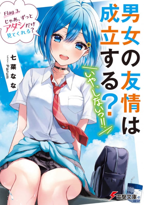 男女の友情は成立する?(いや、しないっ!!) Flag 3. じゃあ、ずっとアタシだけ見てくれる? (3) (電撃文庫)