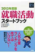 就職活動スタートブック (2013年度版) (REAL就活)