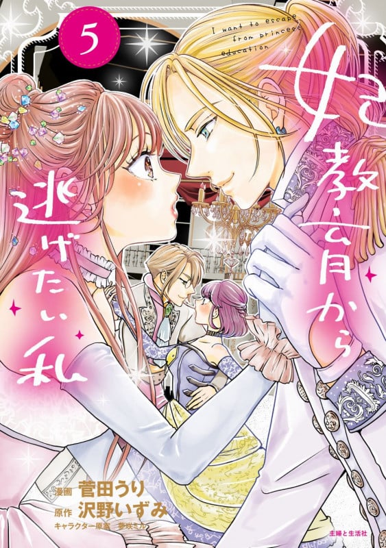 妃教育から逃げたい私 (5) (PASH! C)
