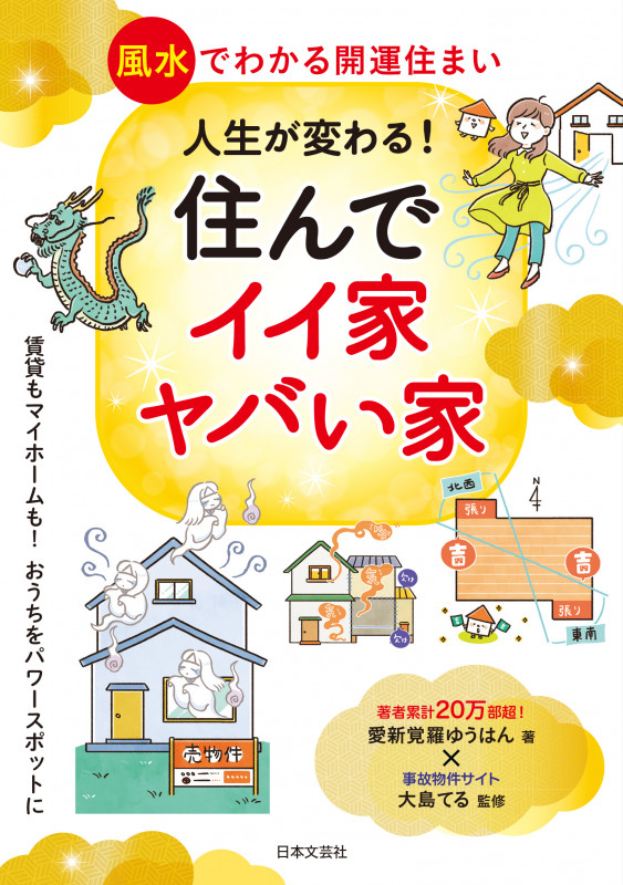 人生が変わる! 住んでイイ家ヤバい家 風水でわかる開運住まい