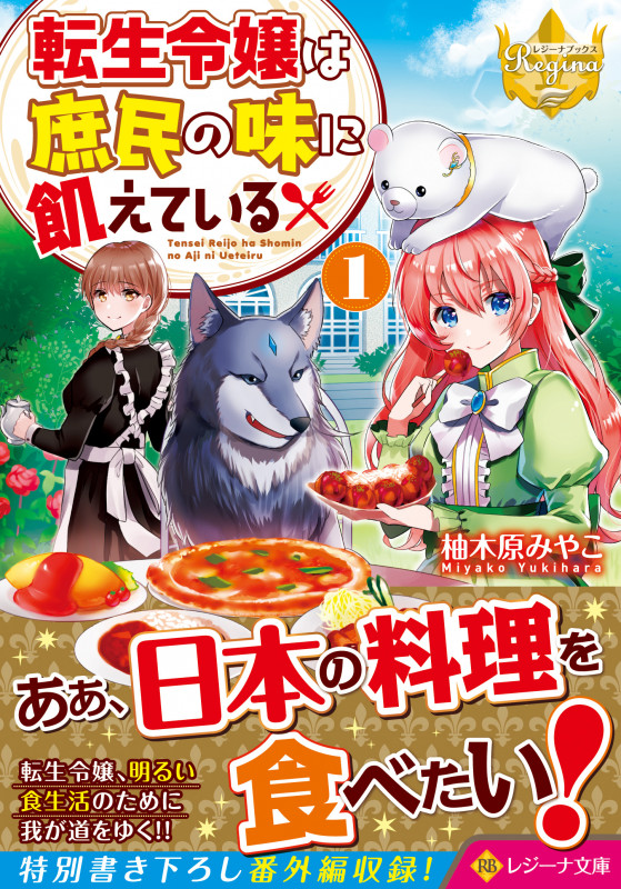 転生令嬢は庶民の味に飢えている (1) (レジーナ文庫)