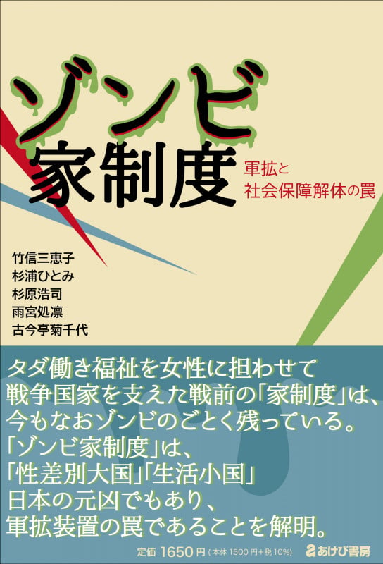 ゾンビ家制度 軍拡と社会保障解体の罠