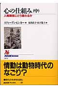 心の仕組み 中 人間関係にどう関わるか (NHKブックス 971)