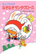 ぴょこたんのなぞなぞサンタクロース (ぴょこたんのあたまのたいそう 18)