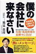 僕の会社に来なさい 新規事業4連敗のち4戦全勝