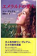 エメラルドの愛人 (ハーレクイン・プレゼンツ)