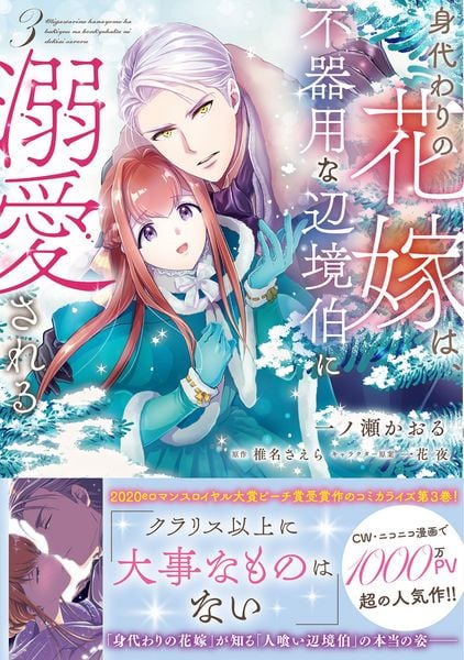 身代わりの花嫁は、不器用な辺境伯に溺愛される3 (3) (フロース コミック)