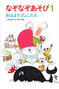 なぞなぞあそび おはようぴょこたん (1) (ぴょこたんのあたまのたいそう)