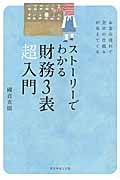 ストーリーでわかる財務3表超入門 お金の流れで会計の仕組みが見えてくる