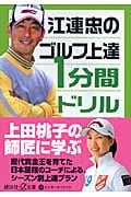 江連忠のゴルフ上達1分間ドリル (講談社+α文庫)