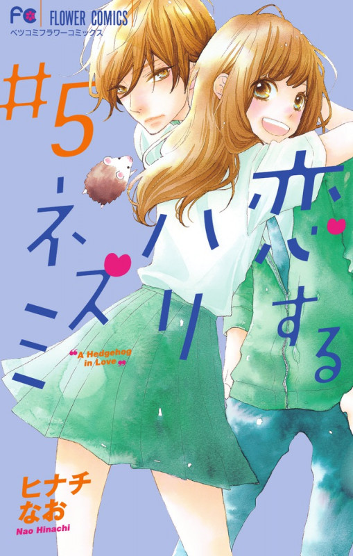 恋するハリネズミ (#5) (フラワーC)