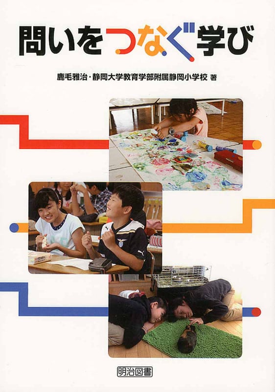 問いをつなぐ学び