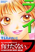 ライフ(別冊フレンド版) (6) (別冊フレンドKC)