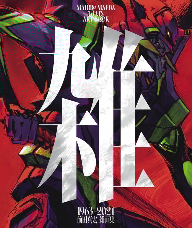 雑 前田真宏 雑画集