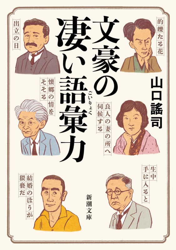 文豪の凄い語彙力 (新潮文庫)