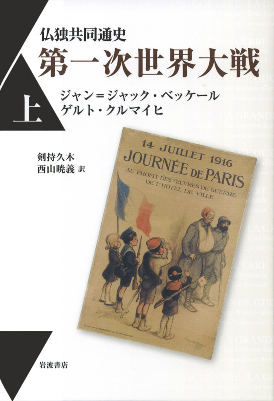 仏独共同通史 第一次世界大戦 (上)