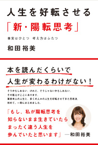 人生を好転させる「新・陽転思考」 事実はひとつ 考え方はふたつ (一般書)