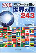 エピソードで読む世界の国243 (2014)