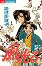 風光る(フラワーC) (5) (フラワーC)