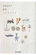 小澤典代の東京ハンドメイド