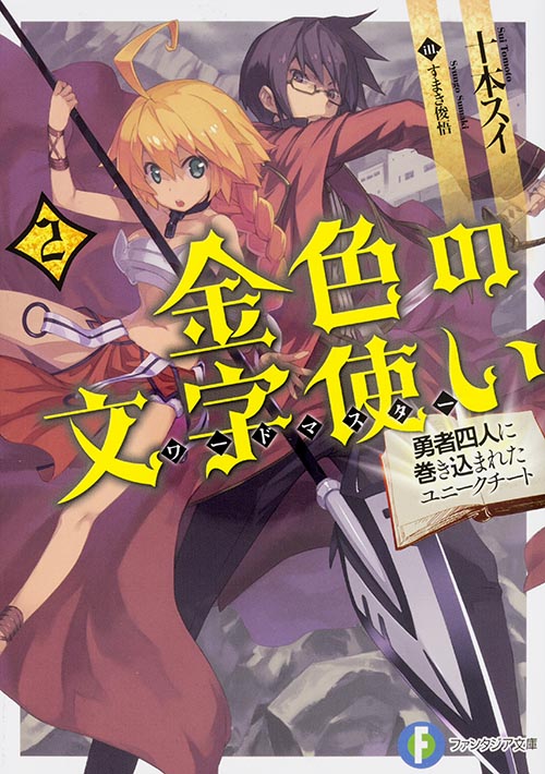 金色の文字使い2 -勇者四人に巻き込まれたユニークチート- (ファンタジア文庫)