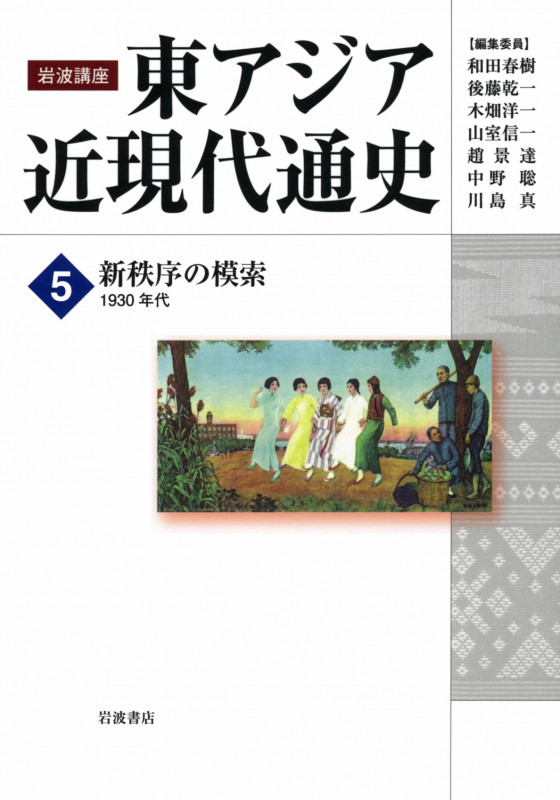 岩波講座 東アジア近現代通史 新秩序の模索 1930年代 (5)