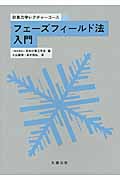 フェーズフィールド法入門 (計算力学レクチャーコース)