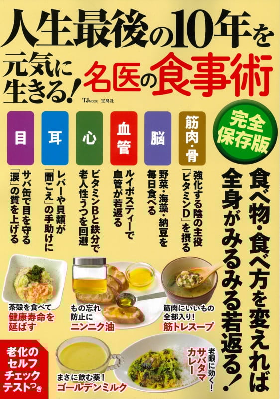 人生最後の10年を元気に生きる! 名医の食事術 完全保存版 (TJMOOK)