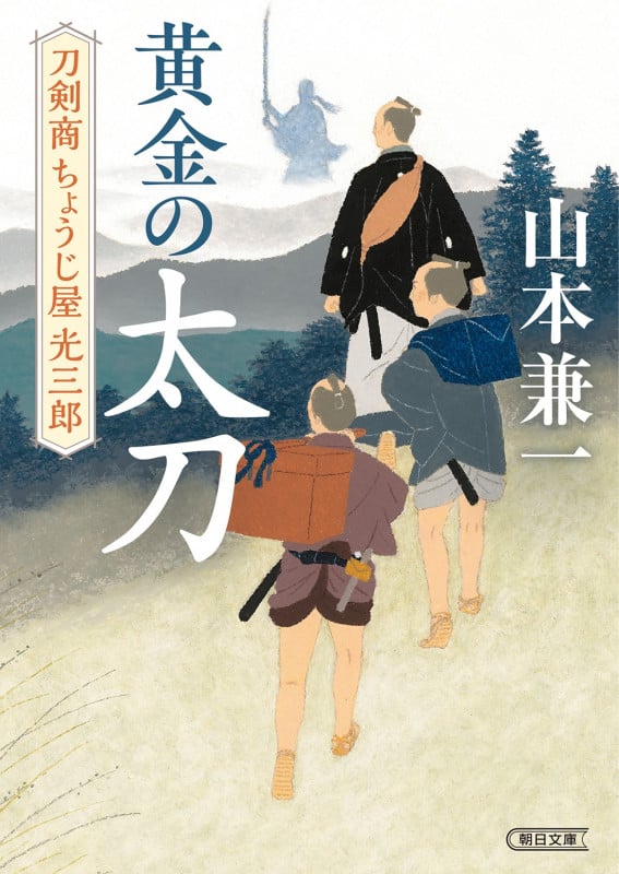 黄金の太刀 刀剣商ちょうじ屋光三郎 (朝日時代小説文庫)の詳細を見る