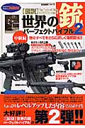 図説・世界の銃パーフェクトバイブル2 (歴史群像シリーズ)の詳細を見る
