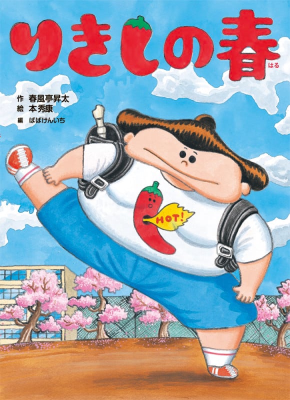 りきしの春 新作落語「力士の春」より (古典と新作 らくご絵本 5)