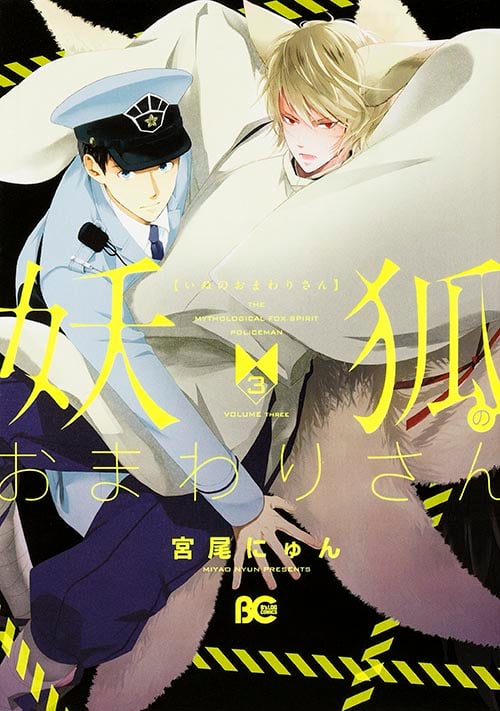 妖狐のおまわりさん3   (B's-LOG COMICS)