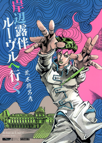 岸辺露伴 ルーヴルへ行く (愛蔵版)