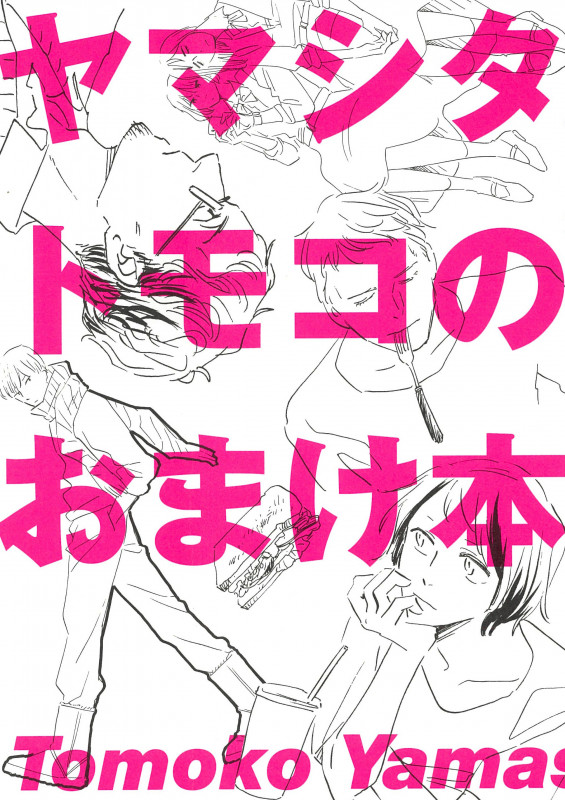 ヤマシタトモコのおまけ本 (フィールコミックス FCswing)