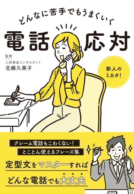 どんなに苦手でもうまくいく電話応対