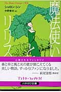 魔法使いとリリス (ハヤカワ文庫FT プラチナ・ファンタジイ)