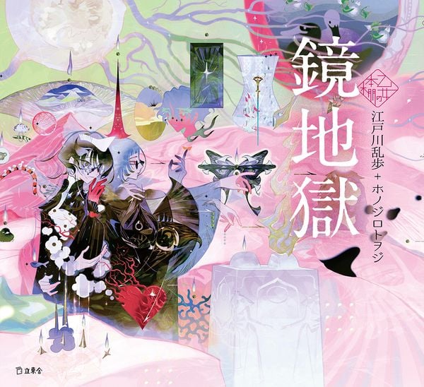 鏡地獄 (乙女の本棚)
