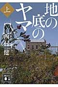 地の底のヤマ (上) (講談社文庫)